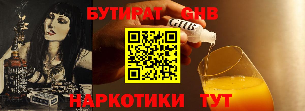 БУТИРАТ 1.4BDO  Вход с VPN  Обнинск 