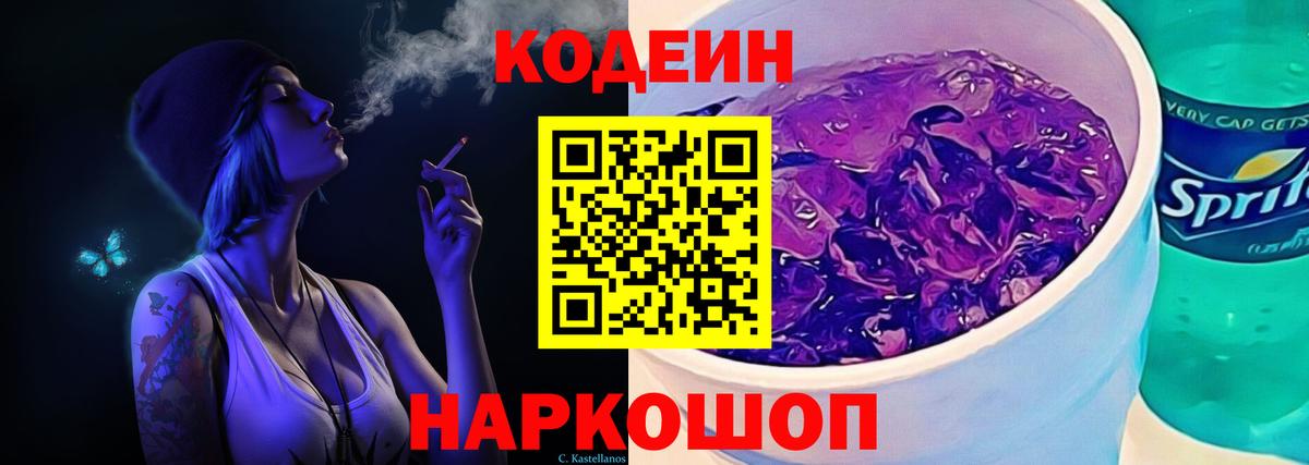 Кодеин напиток Lean (лин) Обнинск